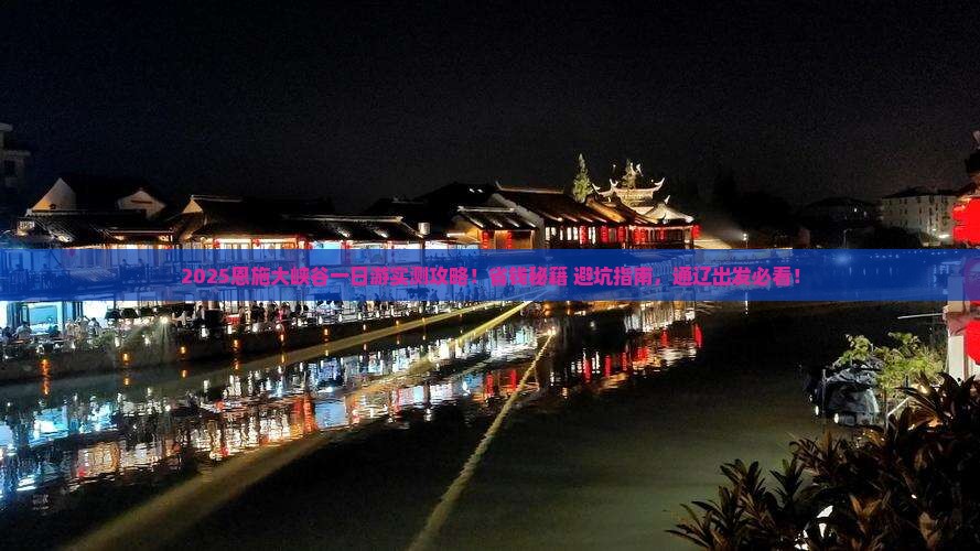 通辽去恩施大峡谷一日