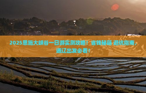 通辽去恩施大峡谷一日