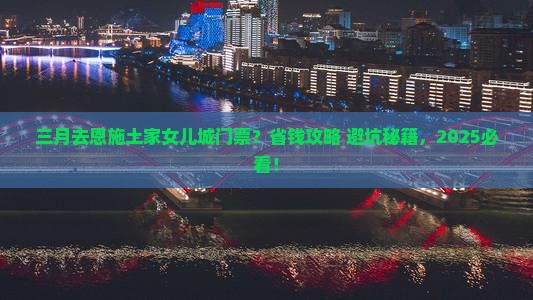 三月去恩施土家女儿城门票