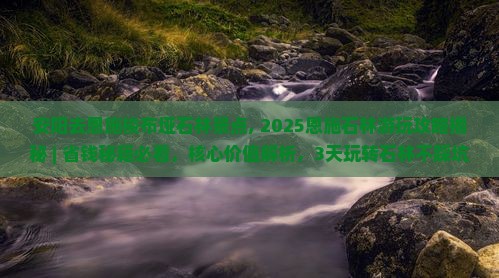 安阳去恩施梭布垭石林景点