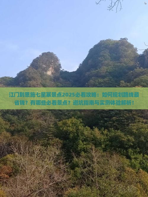 江门到恩施七星寨景点