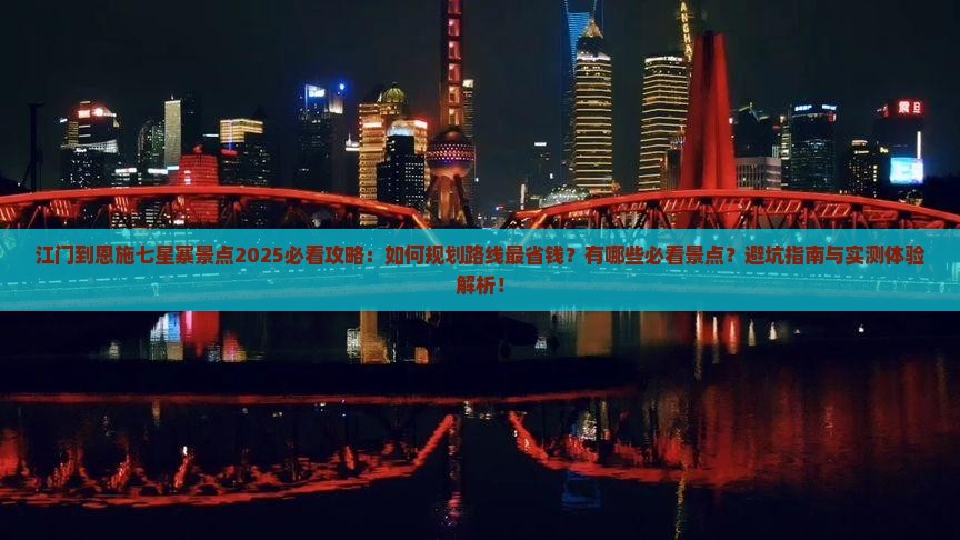 江门到恩施七星寨景点