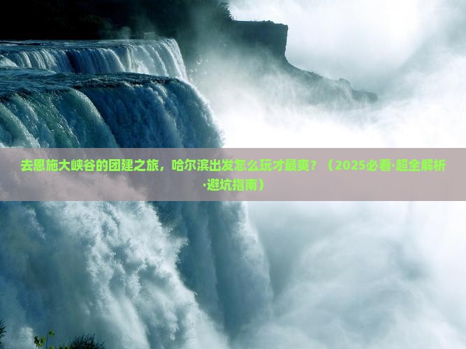 哈尔滨去恩施大峡谷团体旅游