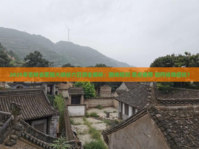 吉林去恩施大峡谷六日游