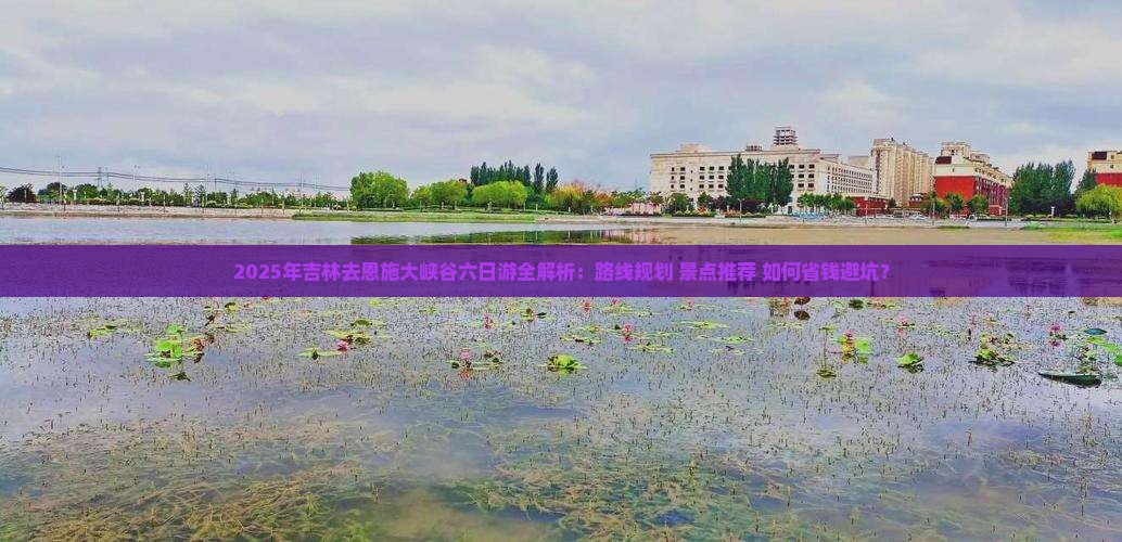 吉林去恩施大峡谷六日游