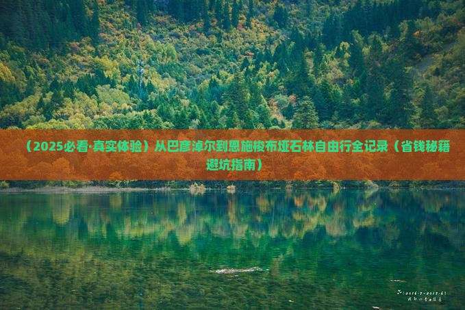 巴彦倬尔去恩施梭布垭石林自由团