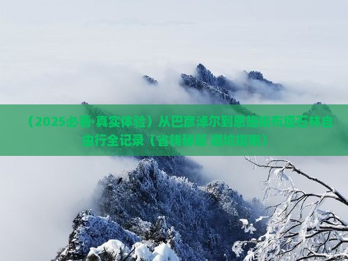 巴彦倬尔去恩施梭布垭石林自由团