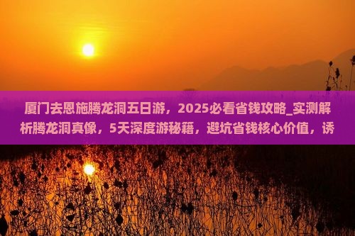 厦门去恩施腾龙洞五日游