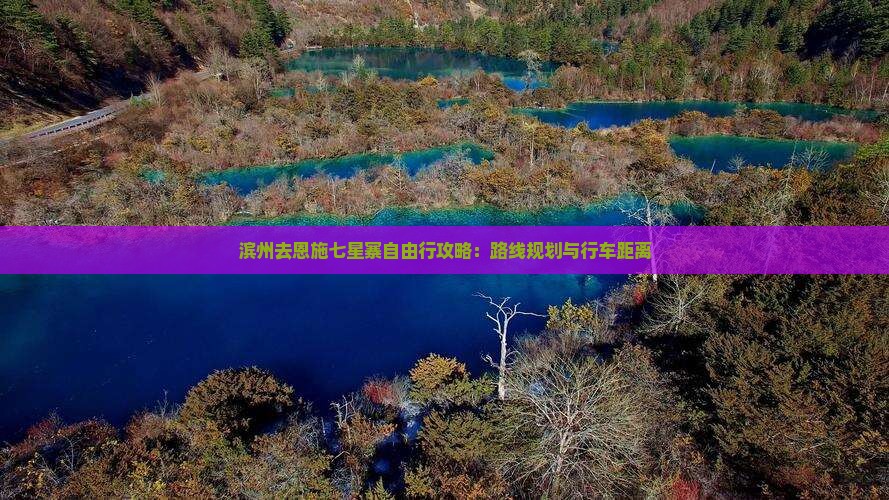 滨州去恩施七星寨自由行