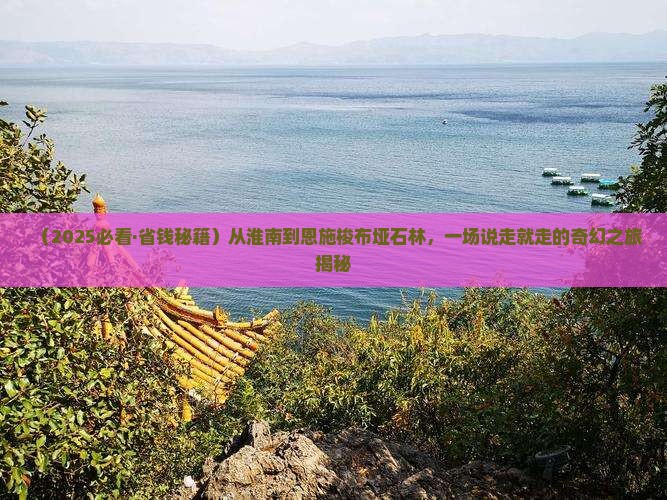 淮南去恩施梭布垭石林团体旅游