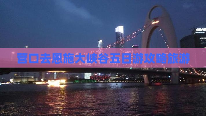 营口去恩施大峡谷五日游