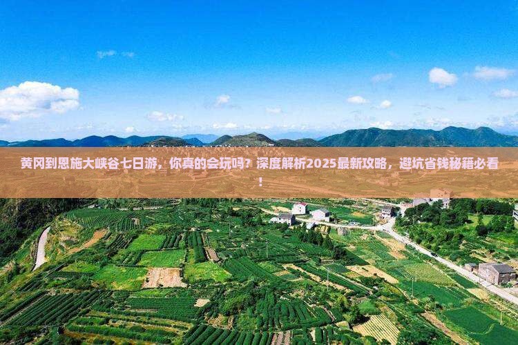 黄冈到恩施大峡谷七日游
