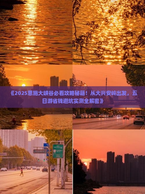大兴安岭到恩施大峡谷五日游