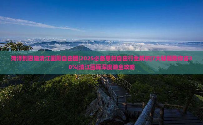 菏泽到恩施清江画廊自由团