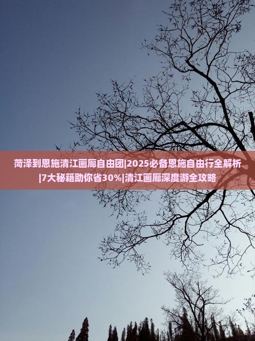 菏泽到恩施清江画廊自由团