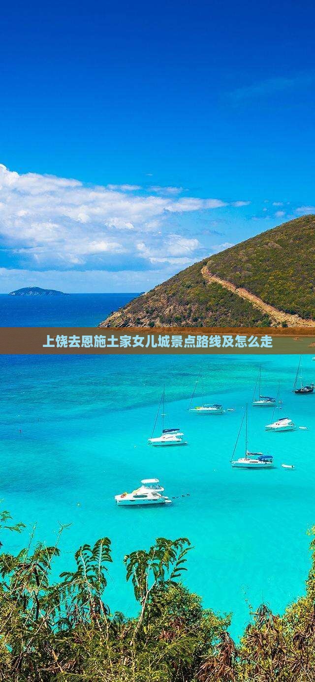上饶去恩施土家女儿城景点 上饶去恩施土家女儿城景点