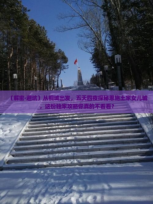 桐城到恩施土家女儿城五日游 桐城到恩施土家女儿城五日游