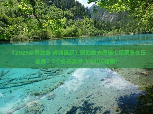 阿勒泰去恩施七星寨哪里玩