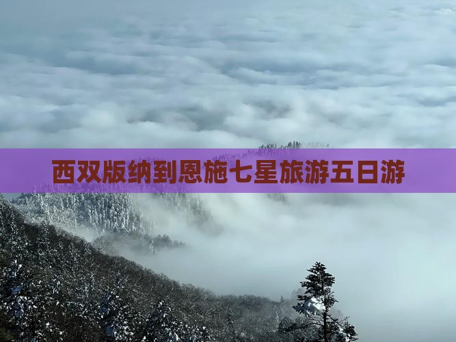 西双版纳去恩施七星寨五日游