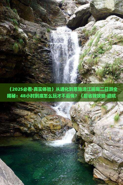 通化去恩施清江画廊二日游
