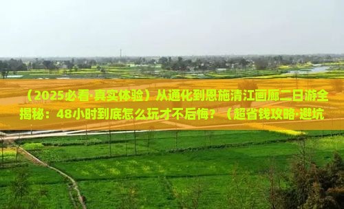 通化去恩施清江画廊二日游