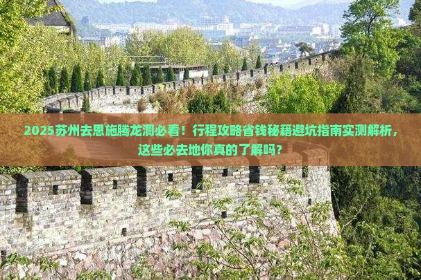 苏州去恩施腾龙洞必去地