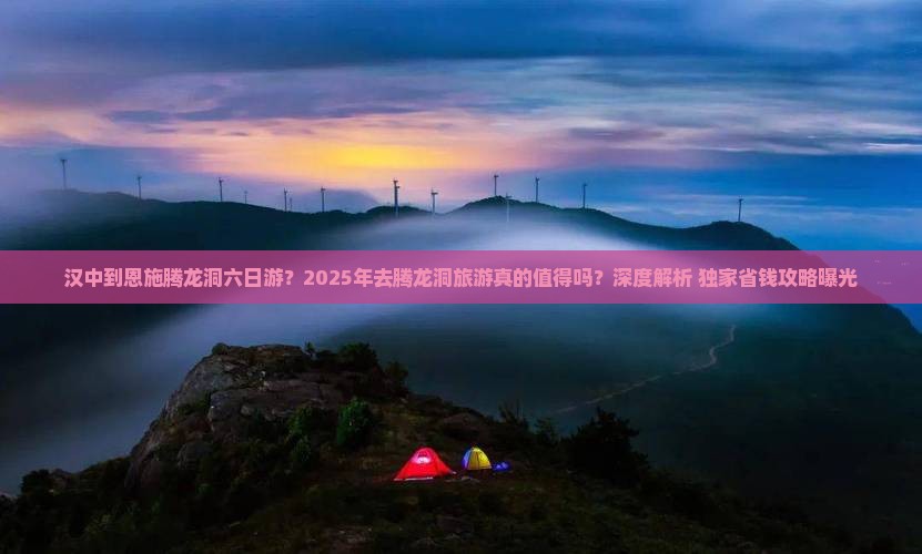 汉中去恩施腾龙洞六日游