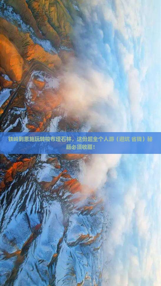 铁岭到恩施梭布垭石林个人游