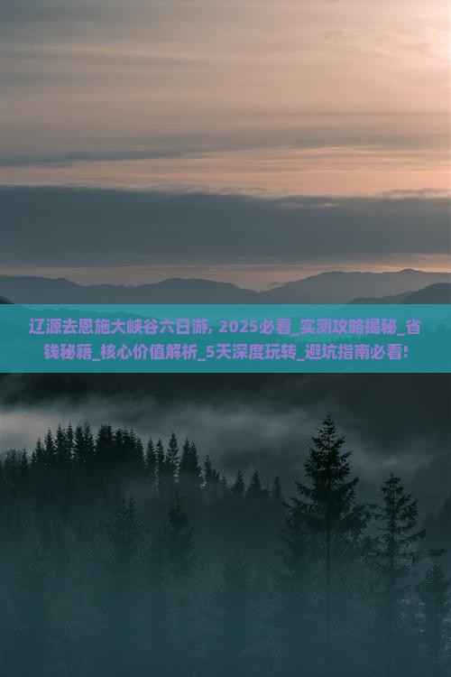 辽源去恩施大峡谷六日游