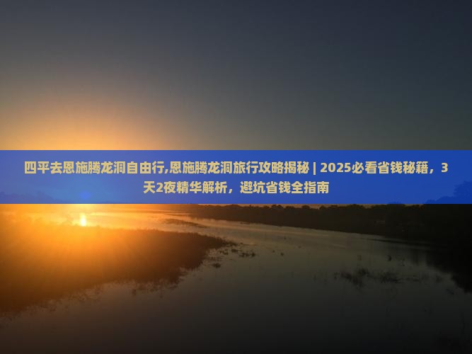 四平去恩施腾龙洞自由行
