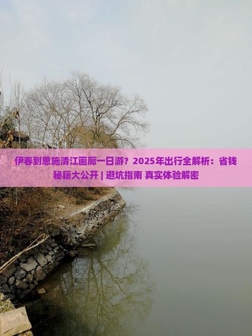 伊春到恩施清江画廊一日