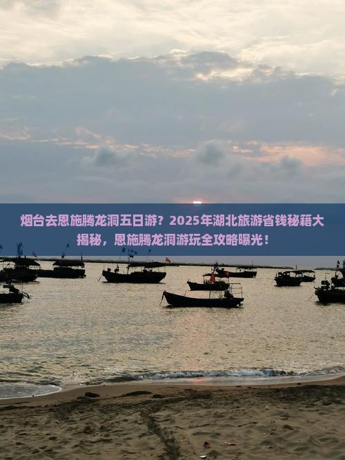 烟台去恩施腾龙洞五日游
