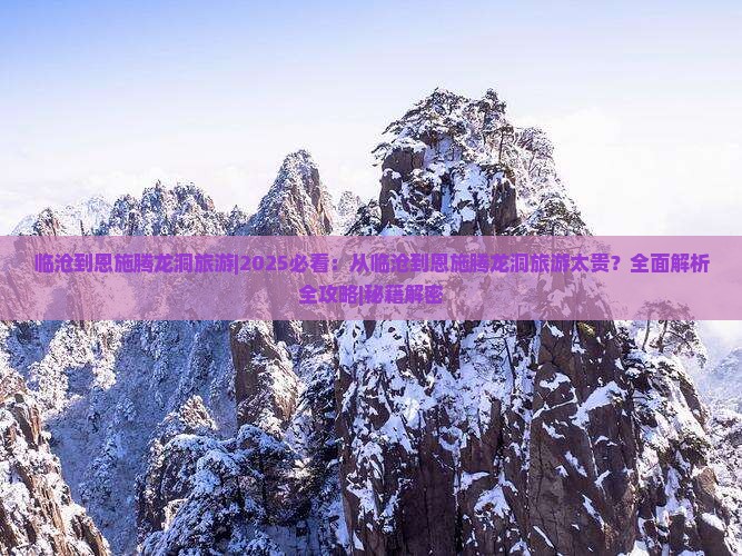 临沧到恩施腾龙洞旅游