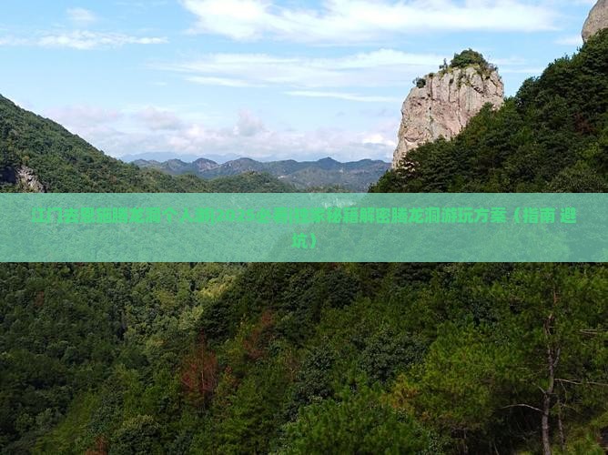 江门去恩施腾龙洞个人游