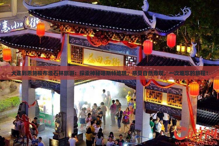 大连到恩施梭布垭石林旅游