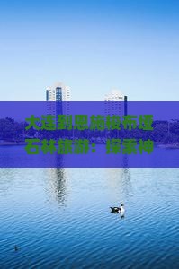大连到恩施梭布垭石林旅游