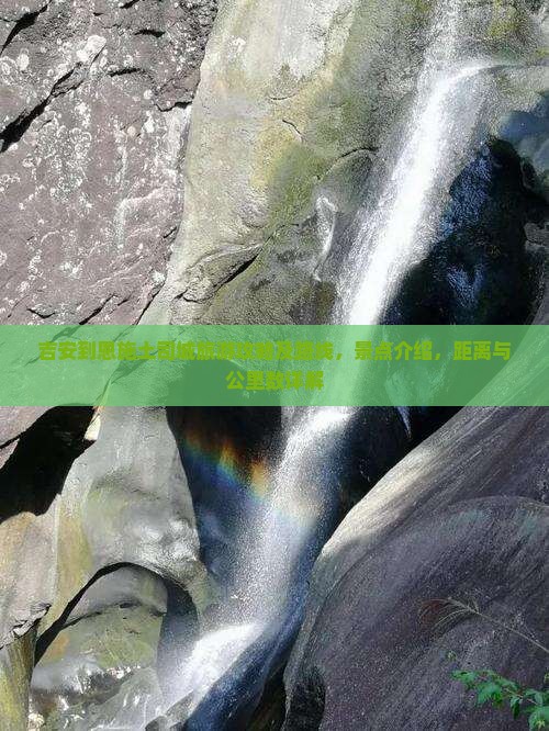 吉安到恩施土司城旅游