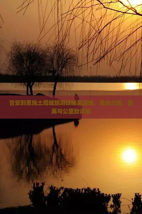吉安到恩施土司城旅游
