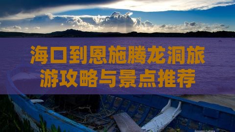 海口到恩施腾龙洞景点