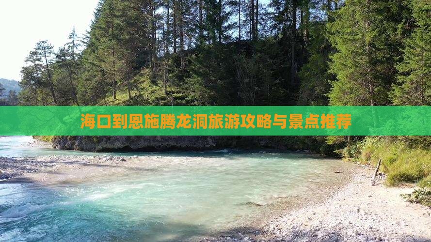 海口到恩施腾龙洞景点