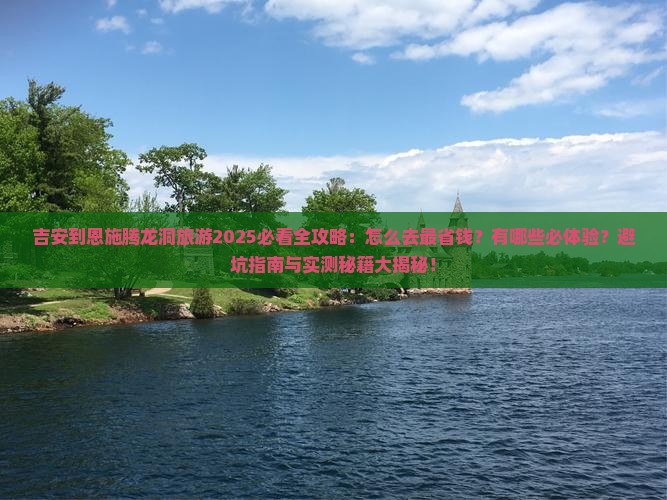 吉安到恩施腾龙洞旅游 吉安到恩施腾龙洞旅游