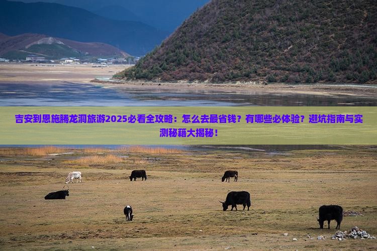 吉安到恩施腾龙洞旅游 吉安到恩施腾龙洞旅游