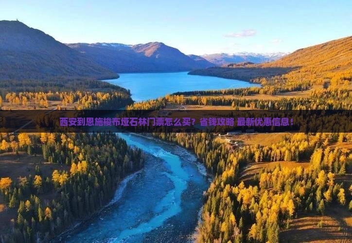 西安到恩施梭布垭石林门票 西安到恩施梭布垭石林门票