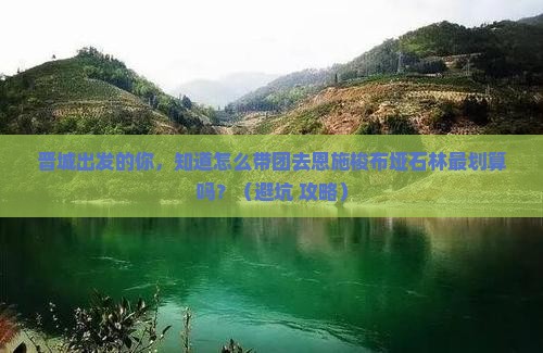 晋城到恩施梭布垭石林大型旅游团
