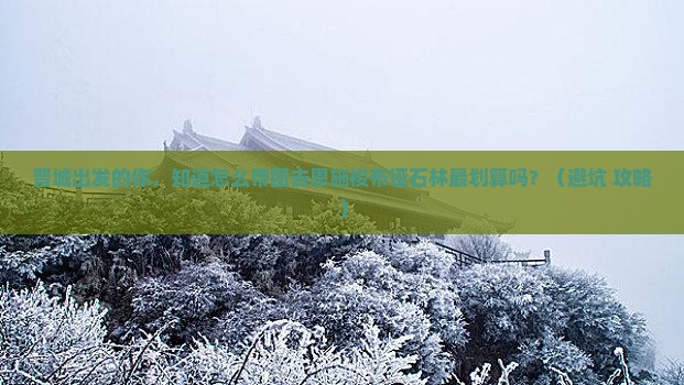 晋城到恩施梭布垭石林大型旅游团