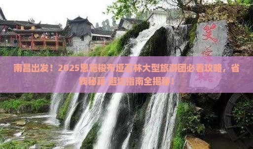 南昌去恩施梭布垭石林大型旅游团