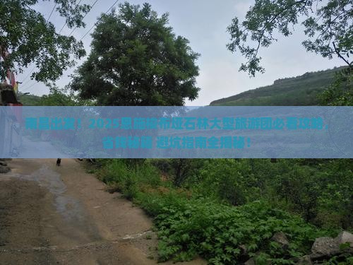 南昌去恩施梭布垭石林大型旅游团