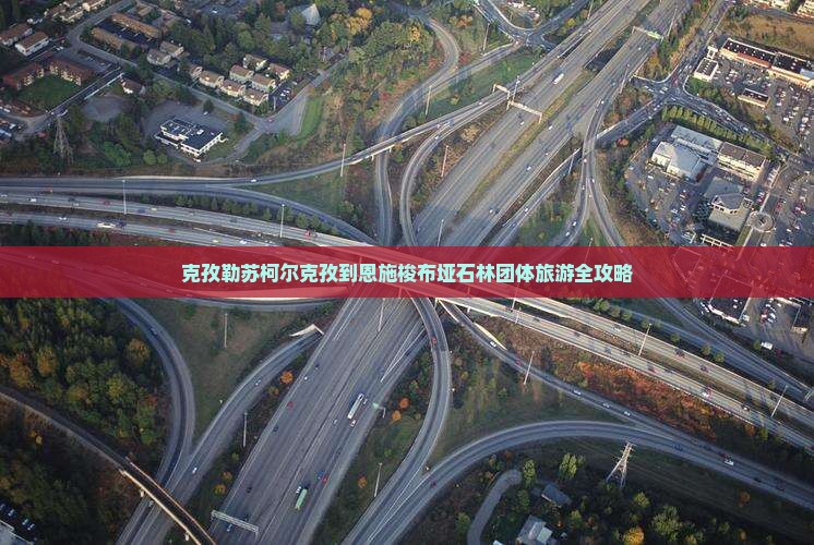 克孜勒苏柯尔克孜到恩施梭布垭石林团体旅游