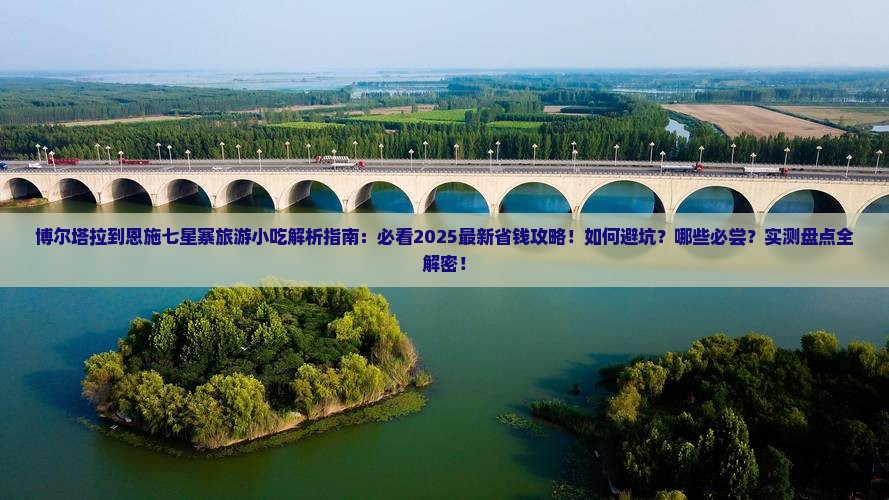 博尔塔拉到恩施七星寨旅游小吃