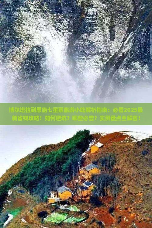 博尔塔拉到恩施七星寨旅游小吃